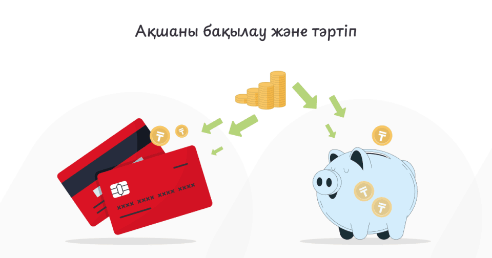 Картада және жинақ шотында қанша ақша ұстау керек?