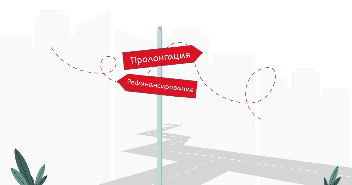 Пролонгация кредита в Казахстане: в каких случаях она возможна и когда лучше выбрать рефинансирование