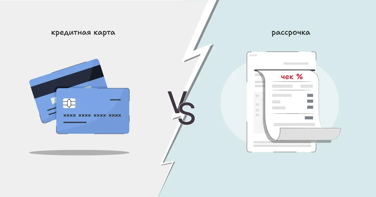 Что выгоднее — кредитная карта или рассрочка?
