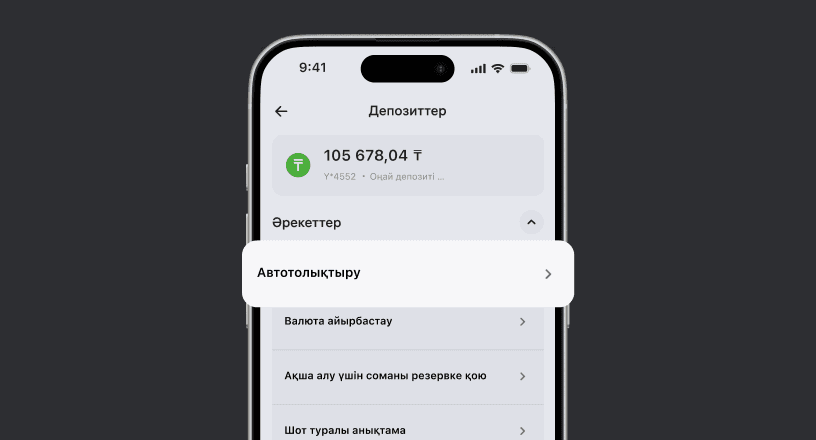 Автотолықтыруды қосыңыз