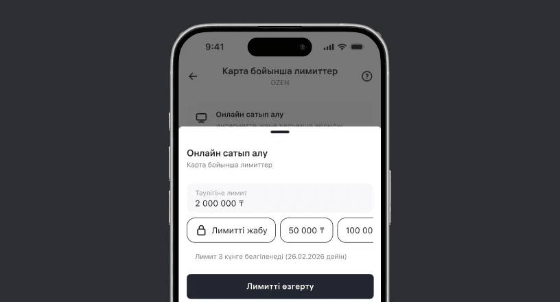 Лимиттерді өзгертіңіз
