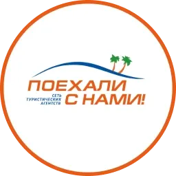 Поехали с нами